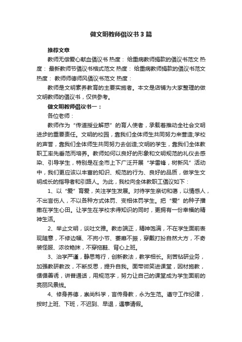 做文明教师倡议书3篇