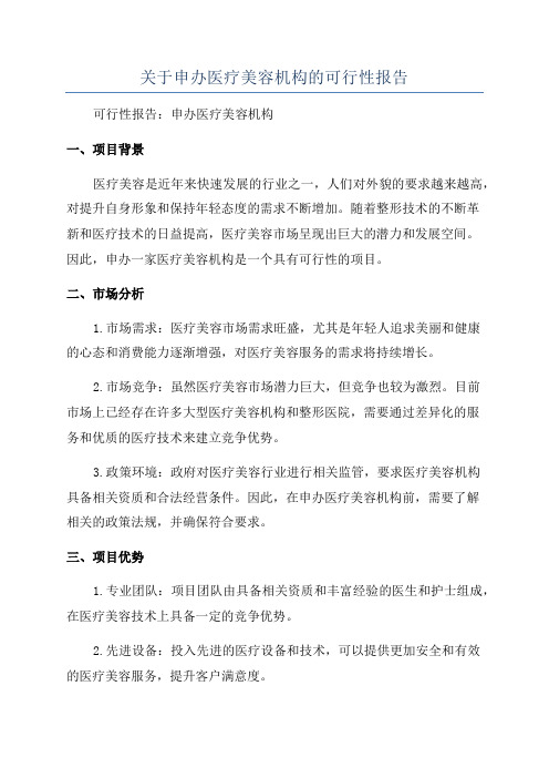 关于申办医疗美容机构的可行性报告