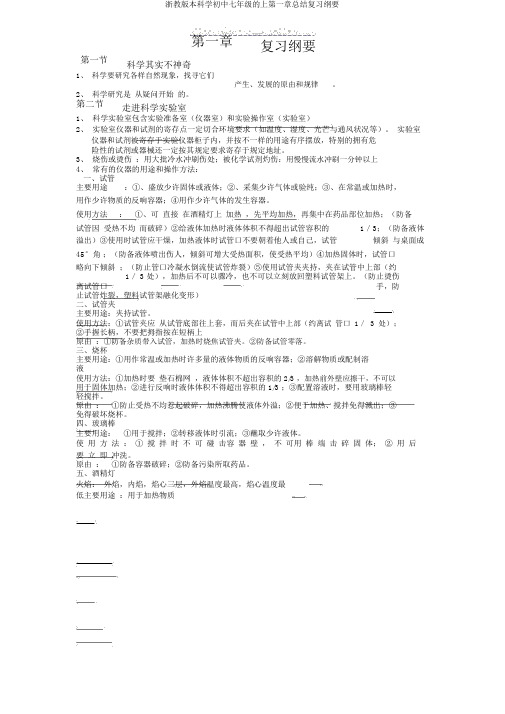 浙教版科学七年级上第一章总结复习提纲