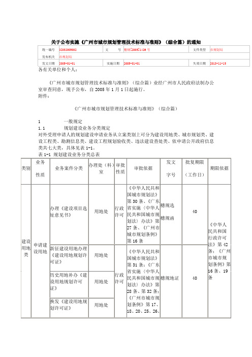 《广州市城市规划管理技术标准与准则》(综合篇)