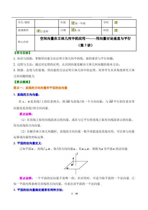 【精品】高中必修二数学 空间向量在立体几何中的应用一——用向量讨论垂直与平行  讲义 +练习题 第3讲