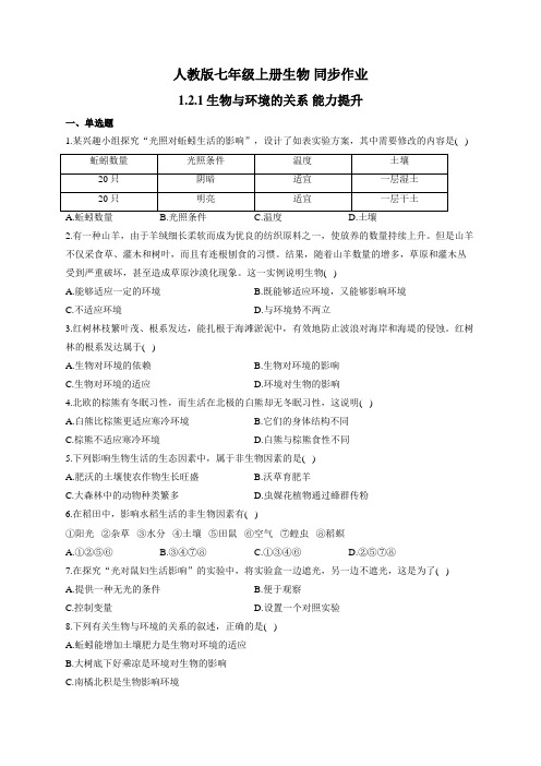 人教版七年级上册生物 同步作业 1