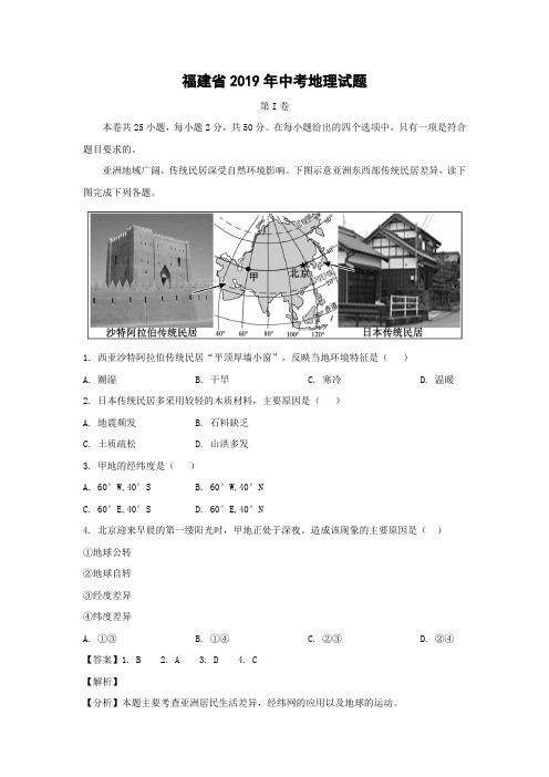 2019年福建省中考地理试题(解析版)