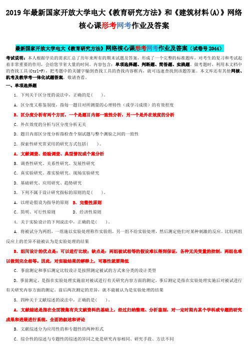 2019年最新国家开 放大学电大《教育研究方法》和《建筑材料(A)》网络核心课形考网考作业及答案