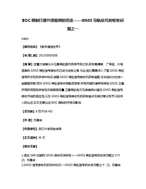 BOC调制打通共用载频的坦途——GNSS导航信号的收发问题之一