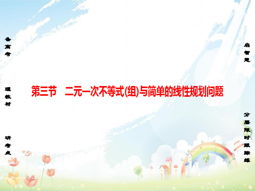 高考数学一轮复习第六章不等式第3节二元一次不等式(组)与简单的线性规划问题课件