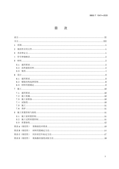 沥青路面精表处技术规范DB50∕T 1047-2020