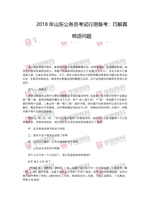 2018年山东公务员考试行测备考:巧解真假话问题
