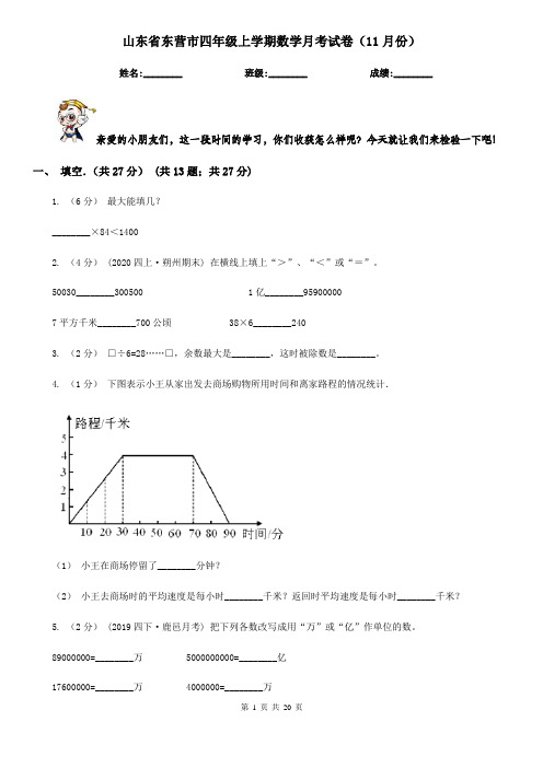 山东省东营市四年级上学期数学月考试卷(11月份)