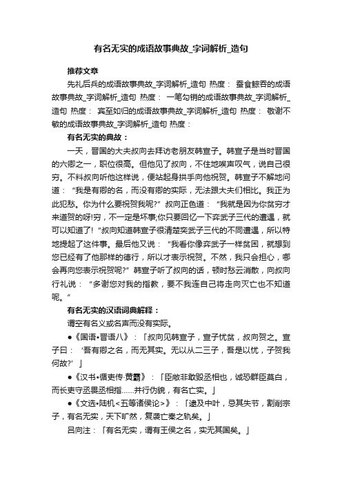 有名无实的成语故事典故字词解析造句