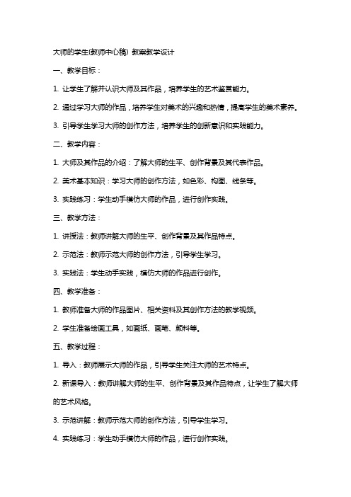 大师的学生(教师中心稿) 教案教学设计