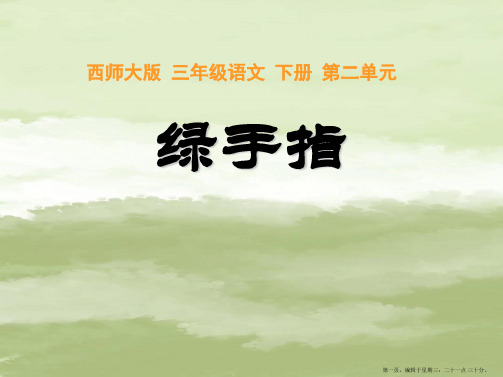 6《绿手指》课件(西师大版小学语文三年级下册课件)