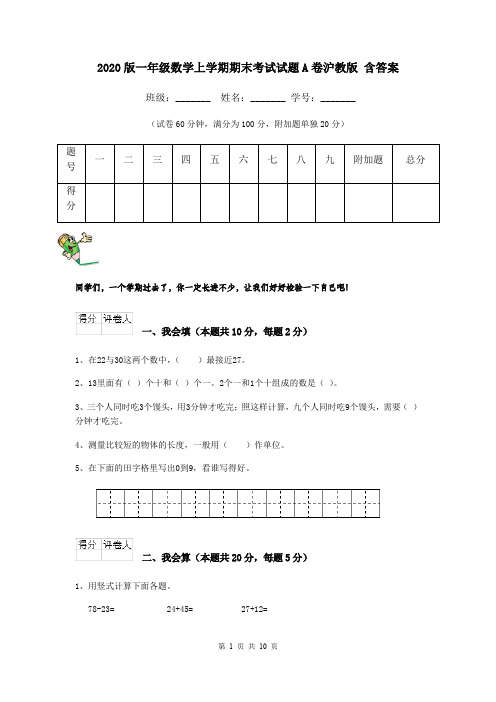 2020版一年级数学上学期期末考试试题A卷沪教版 含答案