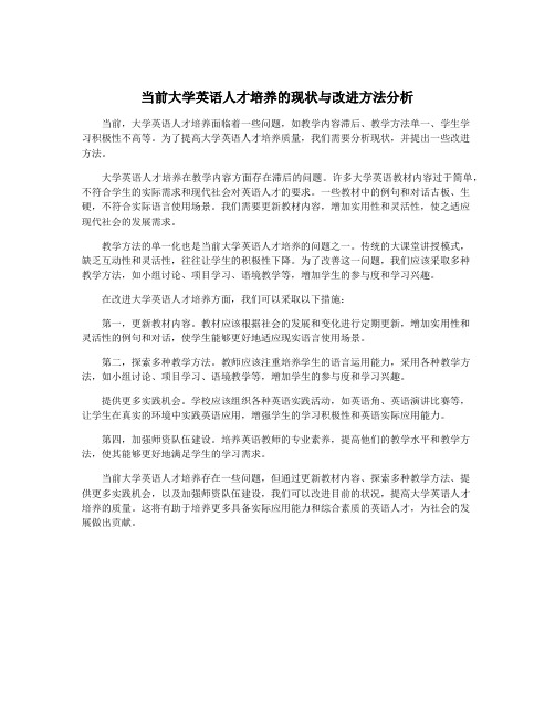 当前大学英语人才培养的现状与改进方法分析