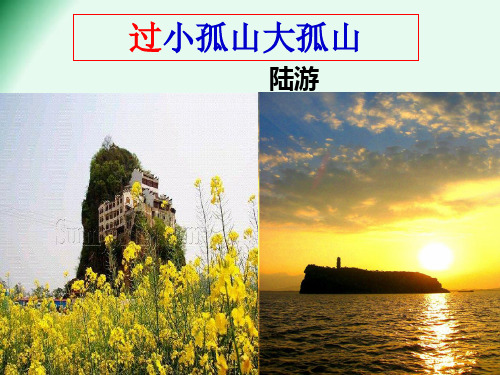过小孤山大孤山(公开课)