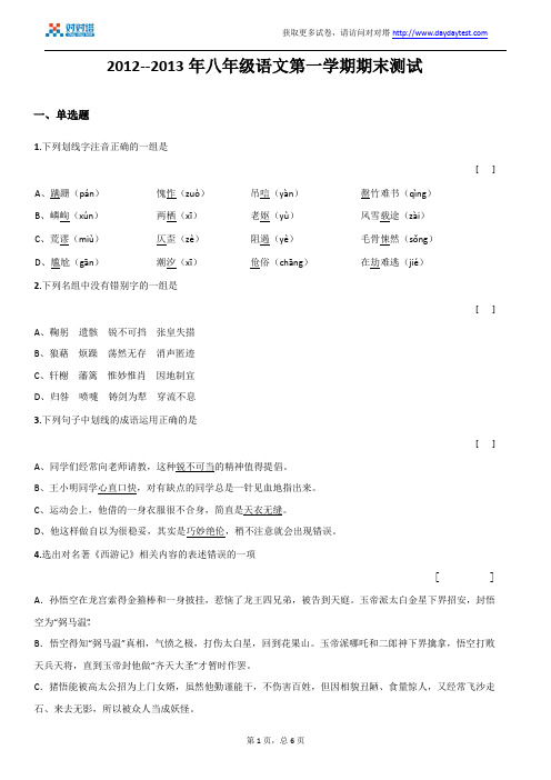 2012--2013年八年级语文第一学期期末测试