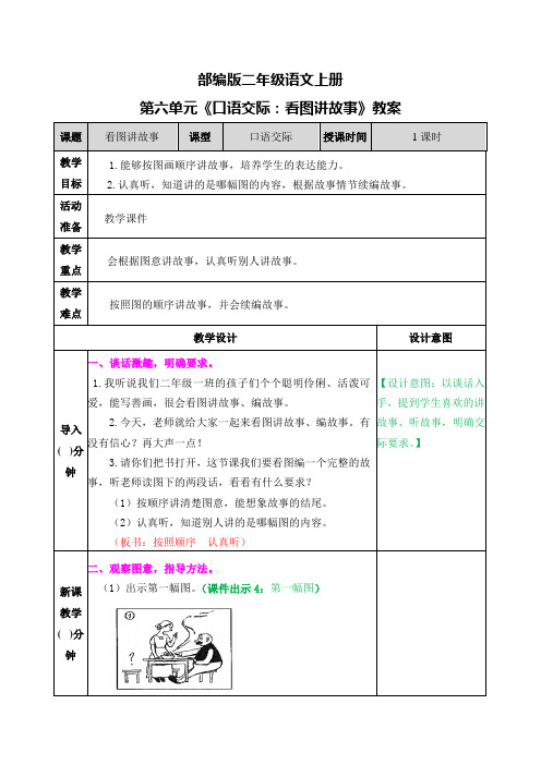 部编版二年级语文上册第六单元《口语交际：看图讲故事》教案