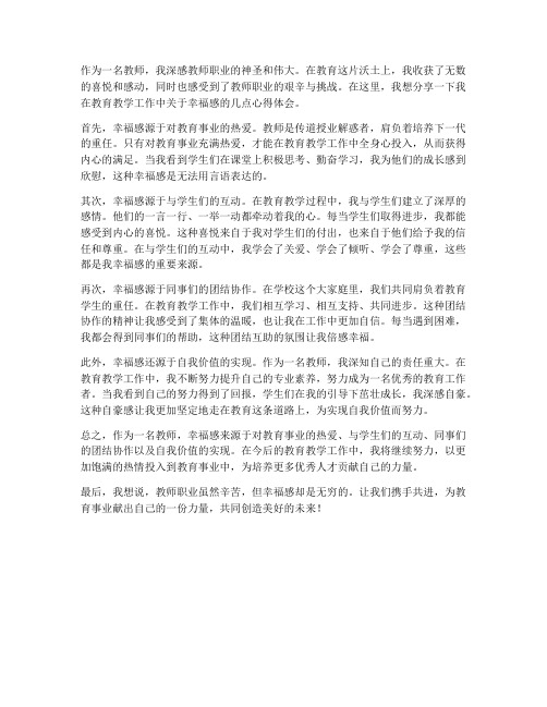 教师幸福感心得体会范文