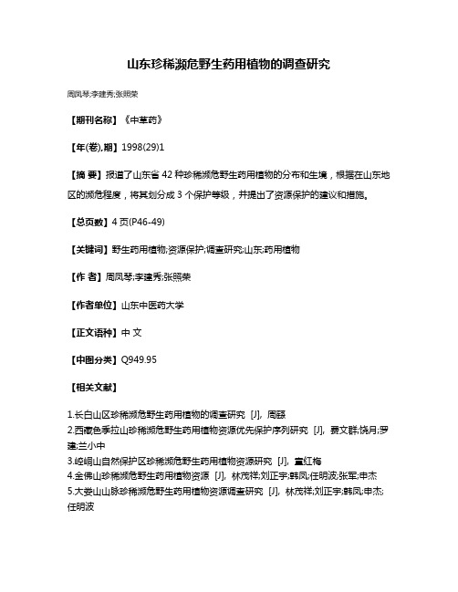 山东珍稀濒危野生药用植物的调查研究