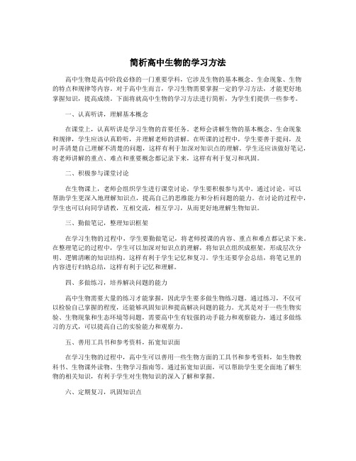 简析高中生物的学习方法