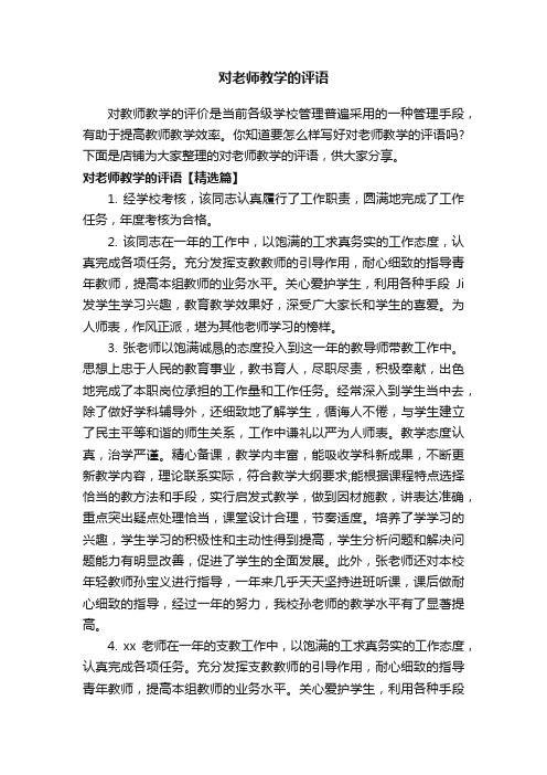 对老师教学的评语