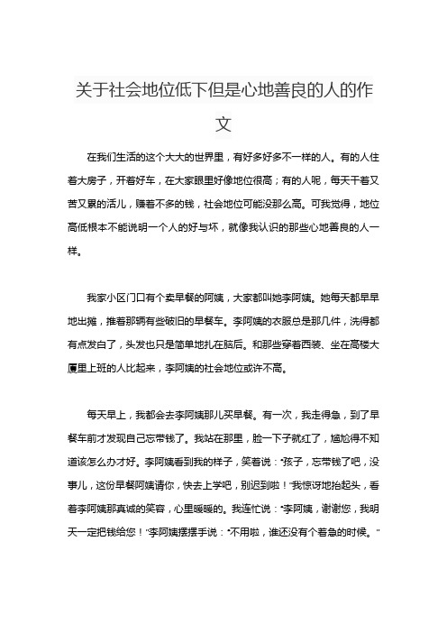 关于社会地位低下但是心地善良的人的作文