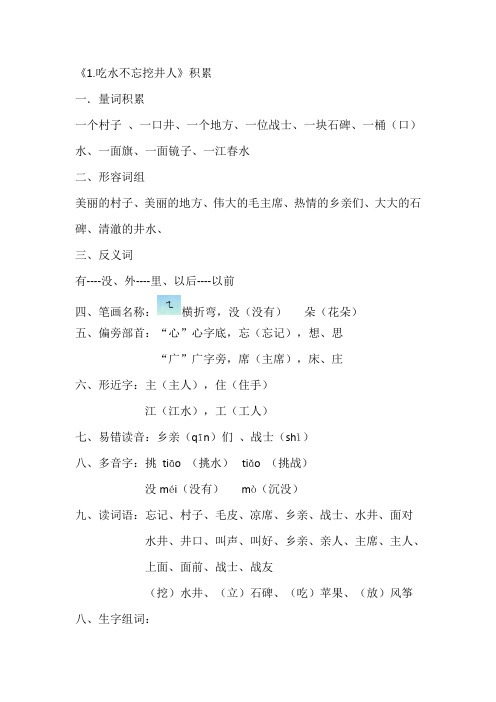 部编版一年级下册1.吃水不忘挖井人知识点积累