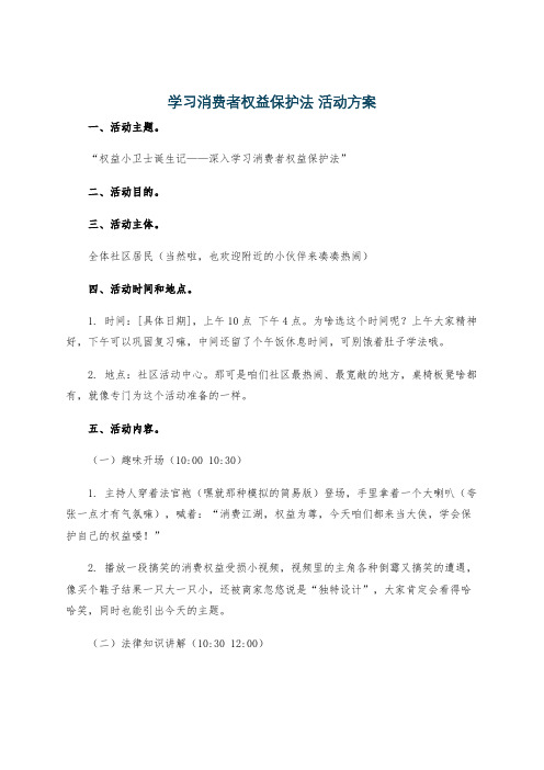 学习消费者权益保护法 活动方案