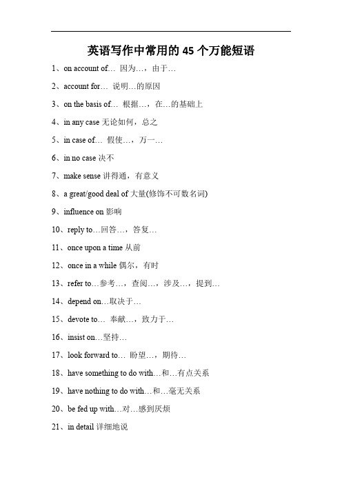 英语写作中常用的45个万能短语