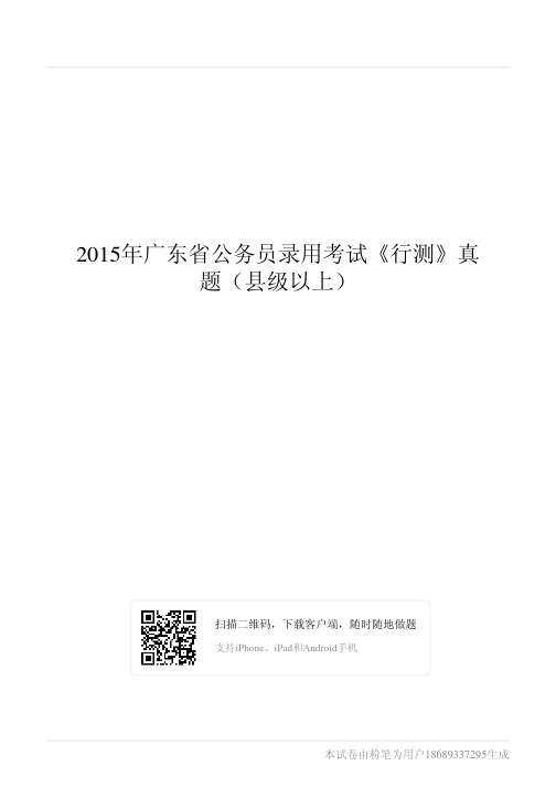 2015年广东省公务员录用考试《行测》真题(县级以上)