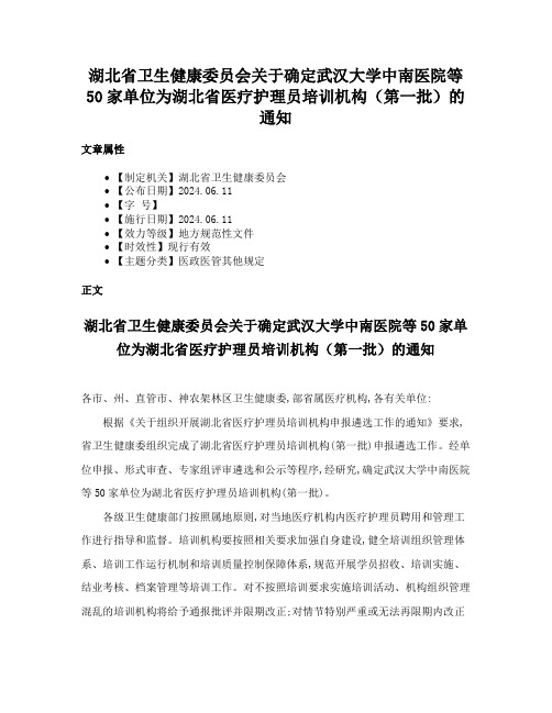 湖北省卫生健康委员会关于确定武汉大学中南医院等50家单位为湖北省医疗护理员培训机构（第一批）的通知