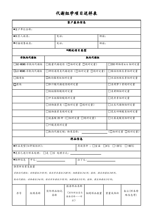 代谢组学项目送样表