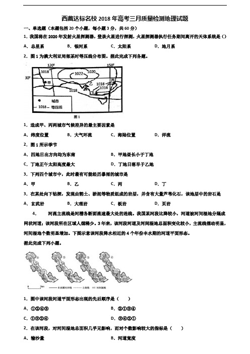 西藏达标名校2018年高考三月质量检测地理试题含解析