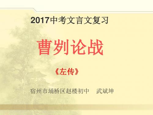 《曹刿论战》2017中考复习课件