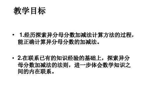 五年级数学异分母分数加减法课件(PPT)4-3