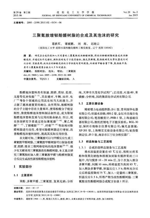 三聚氰胺增韧酚醛树脂的合成及其泡沫的研究