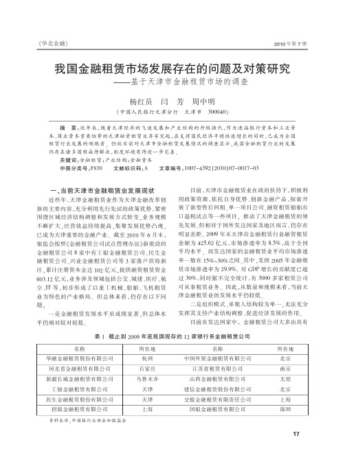 我国金融租赁市场发展存在的问题及对策研究_基于天津市金融租赁市场的调查