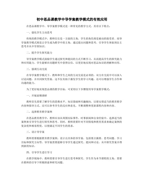 初中思品课教学中导学案教学模式的有效应用