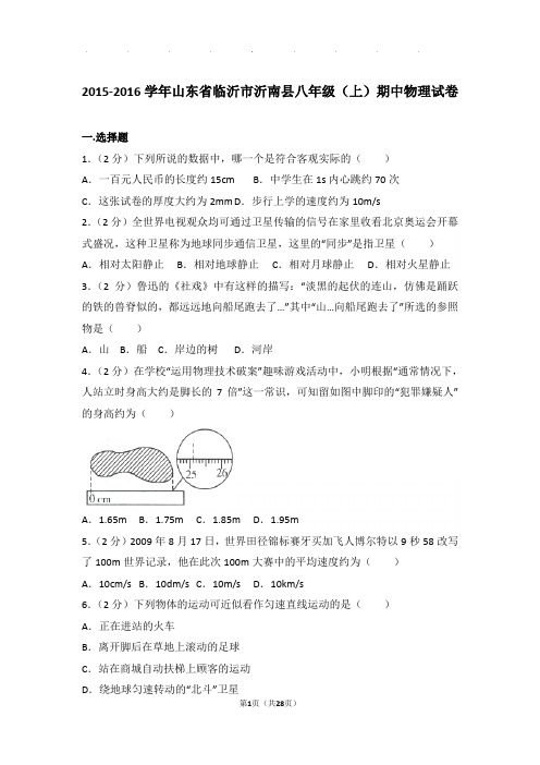 2015-2016年山东省临沂市沂南县八年级年物理期中试卷及解析答案