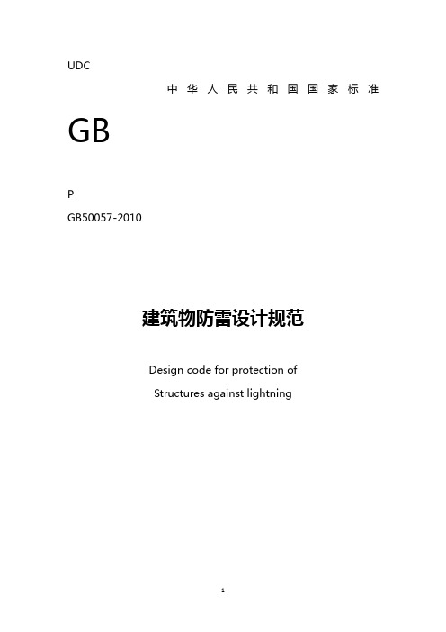 GB50057-2010_建筑物防雷设计规范