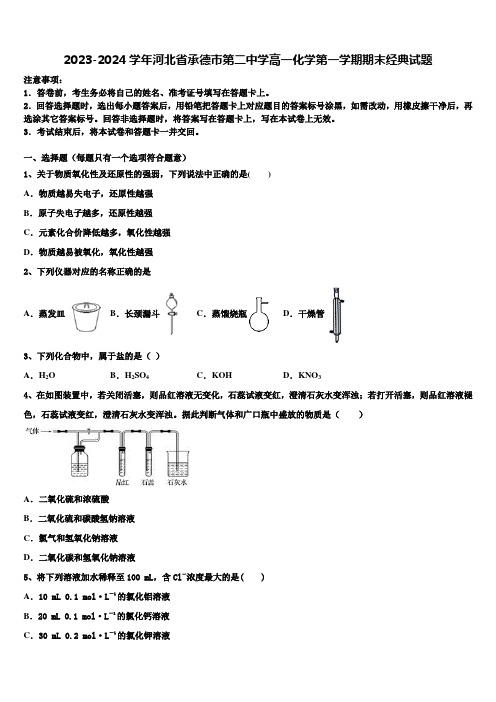 2023-2024学年河北省承德市第二中学高一化学第一学期期末经典试题含解析