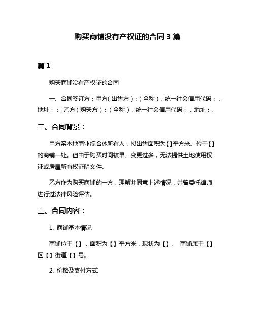 购买商铺没有产权证的合同3篇