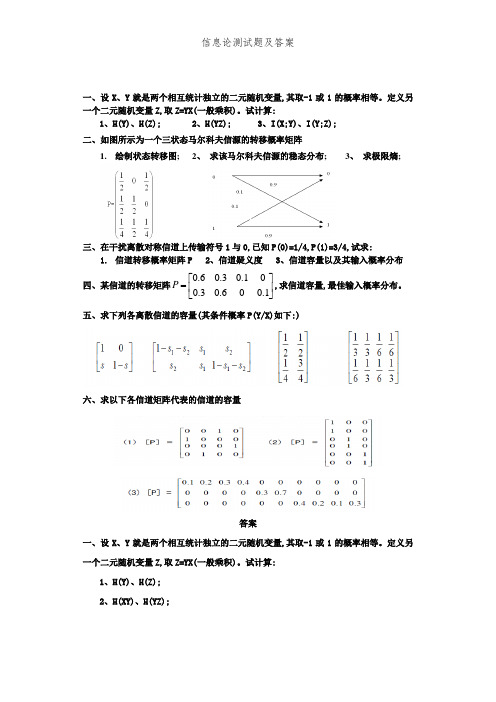 信息论测试题及答案