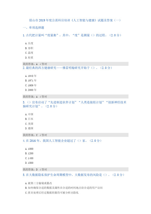 公需科目：2019人工智能与健康试题及答案(一)