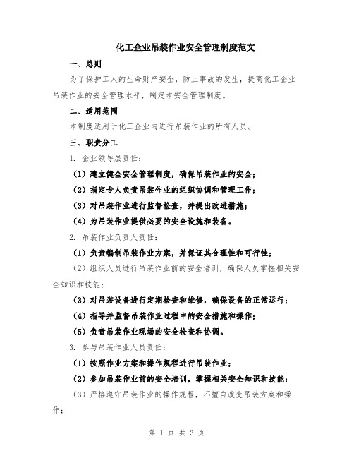 化工企业吊装作业安全管理制度范文