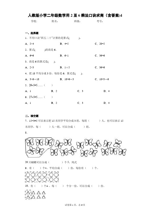 人教版小学二年级数学用2至6乘法口诀求商(含答案)4