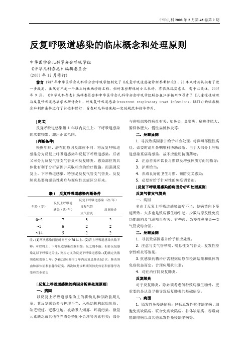 反复呼吸道感染的临床概念和处理原则