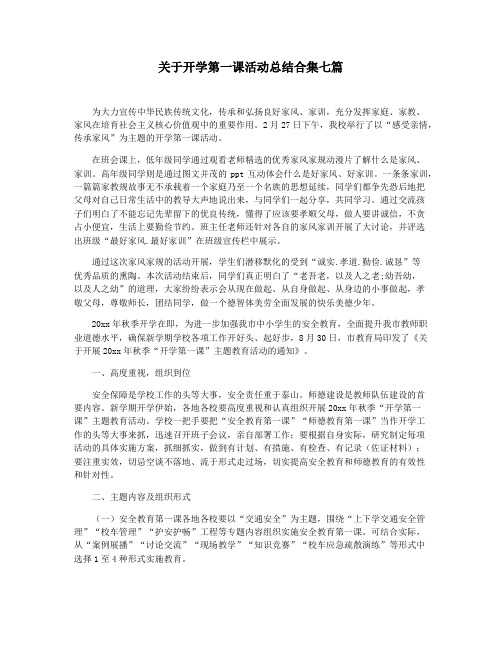 关于开学第一课活动总结合集七篇