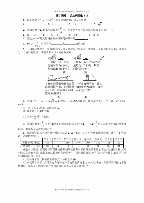 最新沪科版九年级数学上册精品一课一练21.5 反比例函数(第1课时)