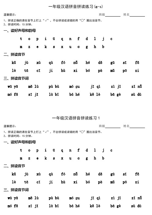 (完整word版)一年级汉语拼音拼读练习A